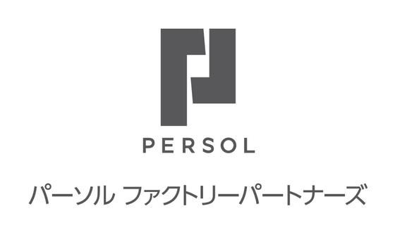 パーソルファクトリーパートナーズ株式会社 /A63-009762_1のアルバイト写真