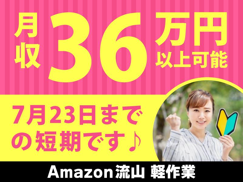 【Amazon流山！7月23日までの短期】カンタン梱包作業♪週2...