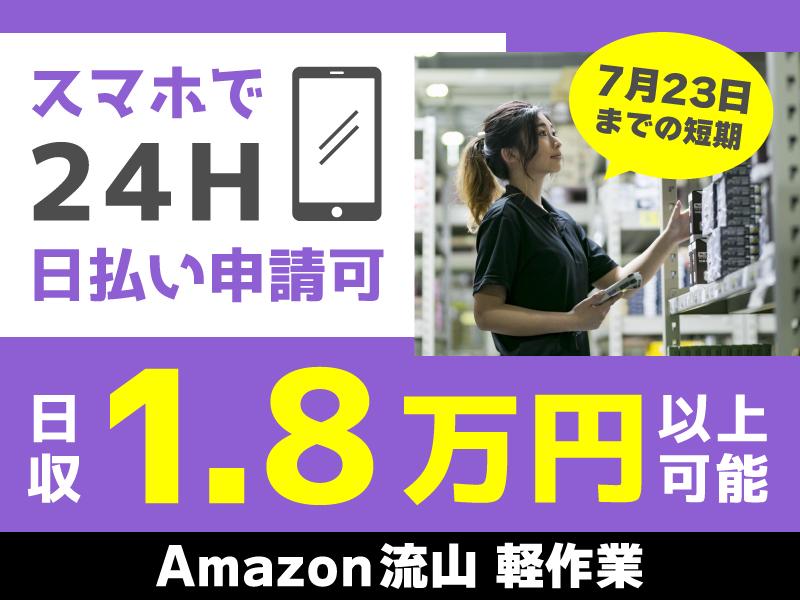 【Amazon流山】7月23日までの短期／週2日～OK／カンタン...