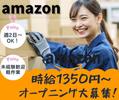 ファイズオペレーションズ株式会社 (勤務地：Amazon名古屋みなとFC・2025年8月オープン)06/HW123のアルバイト写真