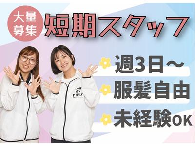 ファイズオペレーションズ株式会社(川西池田・川西能勢口から無料送迎あり)06/HW314のアルバイト