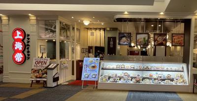 上海常 伊丹昆陽店(ホールスタッフ)のアルバイト写真