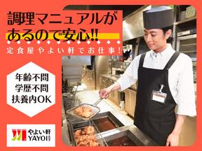 やよい軒 町田店(キッチン)のアルバイト写真