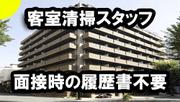 プラスワン株式会社(マイステイズ大手前/大阪市中央区/ホテルの客室清掃員)のアルバイト写真(メイン)