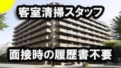 プラスワン株式会社(マイステイズ大手前/大阪市中央区/ホテルの客室清掃員)のアルバイト