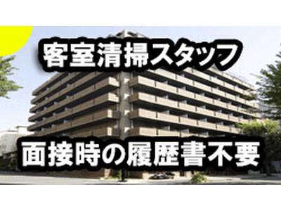 プラスワン株式会社(マイステイズ大手前/大阪市中央区/ホテルの客室清掃員)のアルバイト