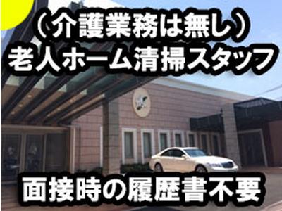 プラスワン株式会社(やわらぎの里 西多田/川西市/老人ホームの日常清掃スタッフ/午前午後通し)のアルバイト