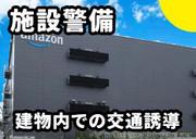 プラスワン株式会社(アマゾン住之江/大阪市住之江区/屋根付き配送センター内での車両誘導/週1～OK)のアルバイト写真(メイン)