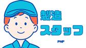 株式会社PNF/304202のアルバイト写真