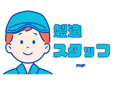 株式会社PNF/111201のアルバイト