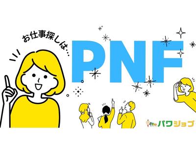 株式会社PNF/100602のアルバイト