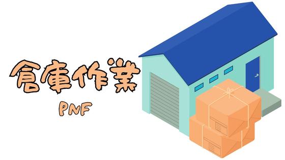 株式会社PNF/300902のアルバイト写真