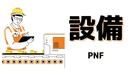 株式会社PNF/514701のアルバイト写真