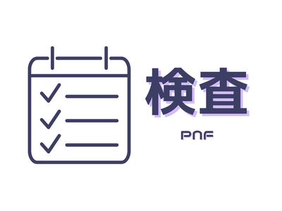 株式会社PNF/401601のアルバイト