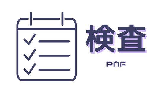 株式会社PNF/503304のアルバイト写真