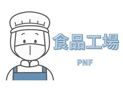 株式会社PNF/504702のアルバイト