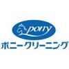 ポニークリーニング イオン鎌取店のロゴ