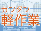 株式会社パワーキャスト/M1-0018A-101のアルバイト写真