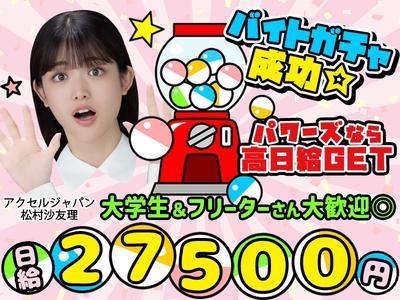 株式会社パワーズ 川崎営業所【川崎エリア】【275】のアルバイト