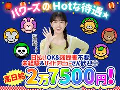 株式会社パワーズ 赤羽営業所【赤羽エリア】【097】のアルバイト