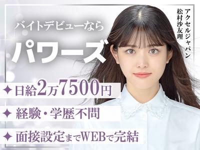 株式会社パワーズ 赤羽営業所【赤羽エリア】【097】のアルバイト写真