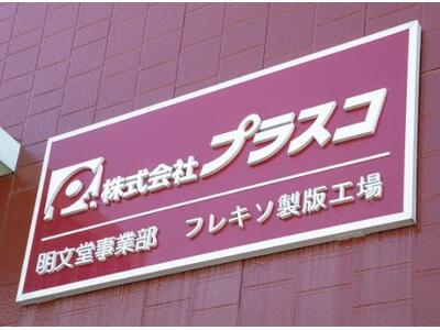 株式会社プラスコ 事務のアルバイト
