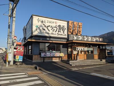 こくりょう食堂のアルバイト