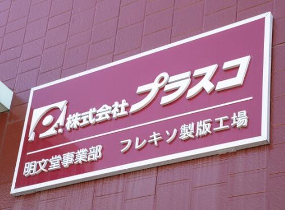 プラスコ　営業のアルバイト写真