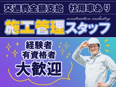 株式会社プランドール 【施工管理】(43)のアルバイト