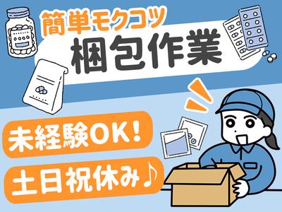 株式会社プロスタッフ　梱包・仕分け・ピッキング・検品2512kr002のアルバイト