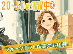 株式会社プロスタッフ　フォークリフトの仕分けスタッフ（2412kr010）のアルバイト