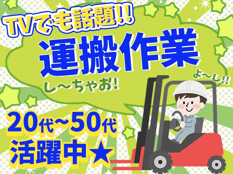 TVCMで話題☆＜断熱材の製造・運搬スタッフ＞20～50代の男性...