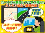 株式会社プロスタッフ 車のカーナビに関する組立・確認作業（2501kr009）のアルバイト写真(メイン)