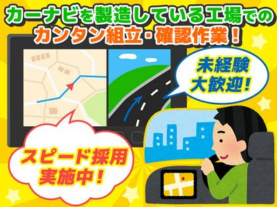 株式会社プロスタッフ 車のカーナビに関する組立・確認作業（2501kr007）のアルバイト