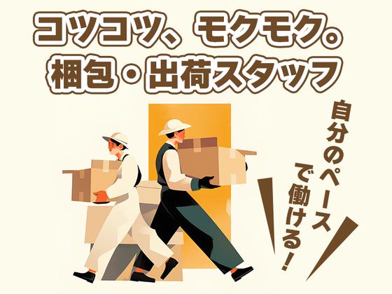 株式会社プロスタッフ 梱包・仕分け・ピッキング・検品2604kr005のアルバイト写真