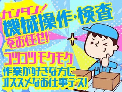 株式会社プロスタッフ　組立・加工・検査②(2507kr004)のアルバイト