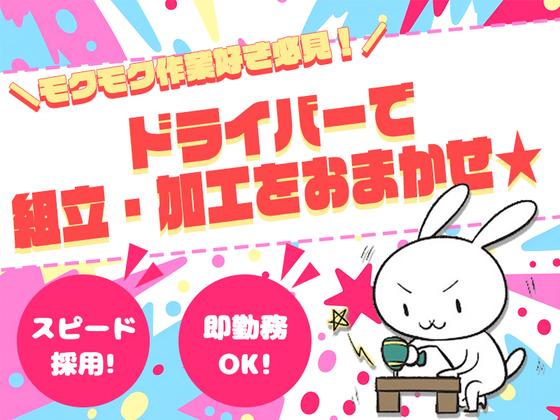 株式会社プロスタッフ　小型モーター組立・加工・検査（2507kr001）のアルバイト写真