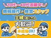 株式会社プロスタッフ　機械オペレーター　2506kr012のアルバイト写真