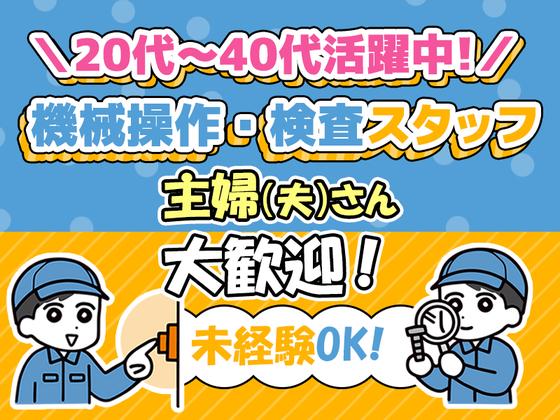 株式会社プロスタッフ　機械オペレーター　2506kr012のアルバイト写真