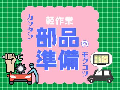 株式会社プロスタッフ　組立・加工・検査　2510kr006のアルバイト