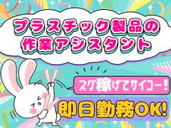 株式会社プロスタッフ プラスチック製品の作業アシスタント（2412kr007）のアルバイト