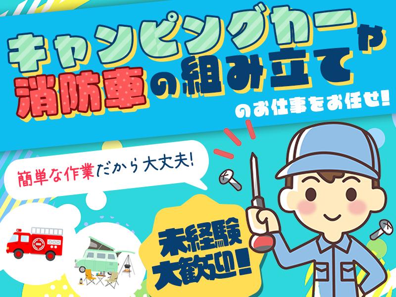 キャンピングカーなどのボディーや内装を組み立てるお仕事！未経験ス...