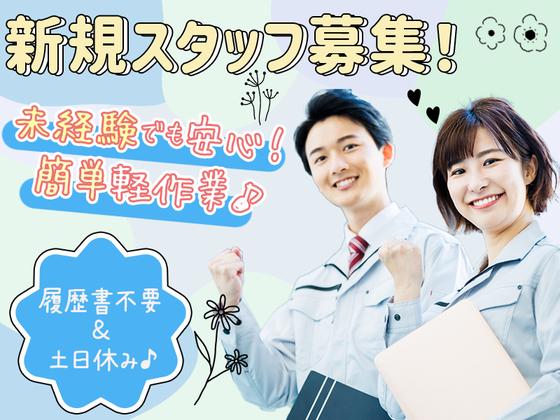 株式会社プロスタッフ プラスチック製品の作業アシスタント（2412kr007）のアルバイト写真