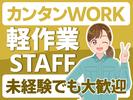 株式会社プロスタッフ　組立・加工・検査　2510kr004(2)のアルバイト写真