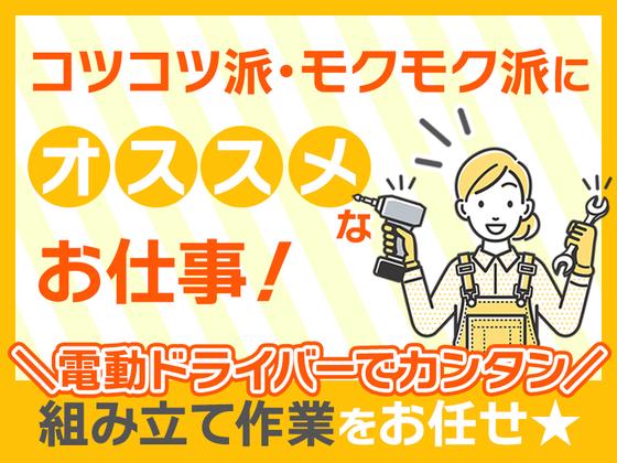 株式会社プロスタッフ　組立・加工・検査　2604kr010のアルバイト写真