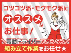 株式会社プロスタッフ　組立・加工・検査　2511kr003②のアルバイト