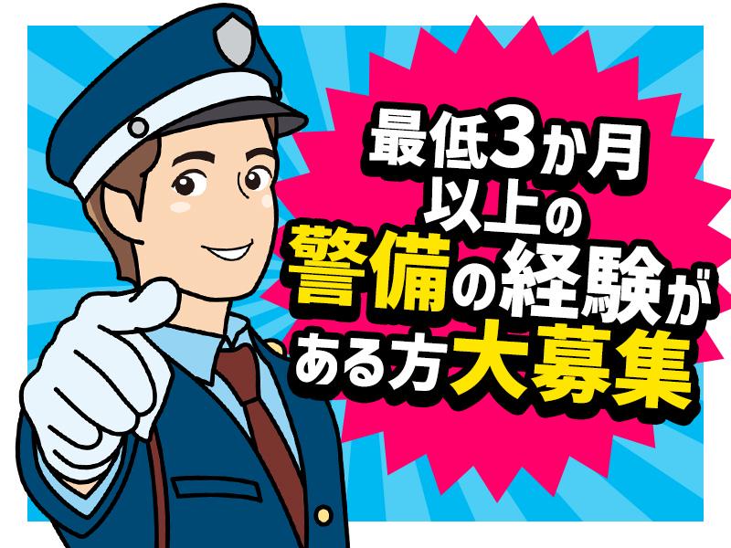 【週払い可】《警備経験最低3か月以上ある方へ》資格は不要♪経験者...