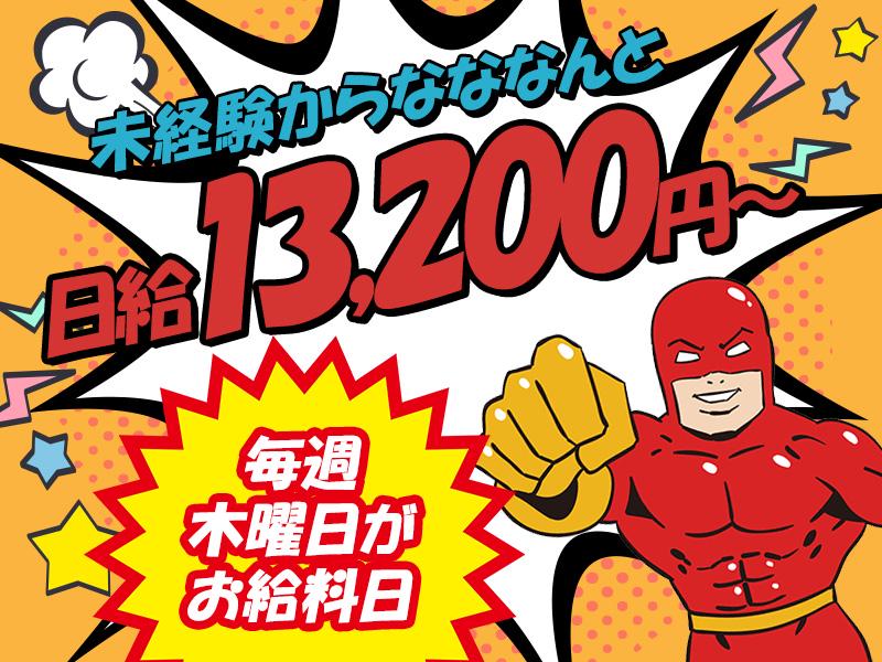 【週払い可】高日給13,200円！時給換算で1,650円！《渋谷...