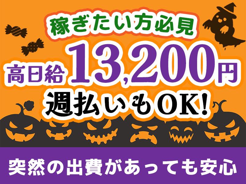 【週払い可】高日給13,200円～◎《渋谷駅周辺×現場固定》週1...