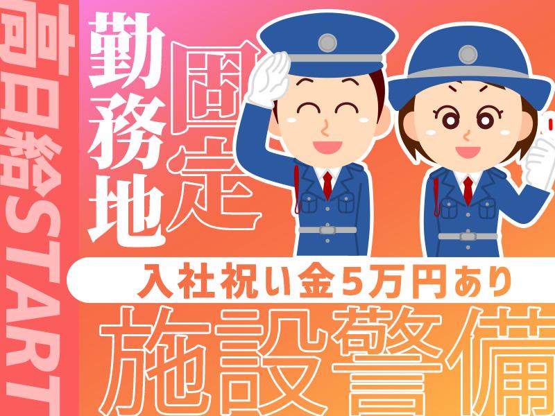 潮見駅徒歩10分＼大型物流センター＆施設警備／空調完備で快適勤務＠夜勤